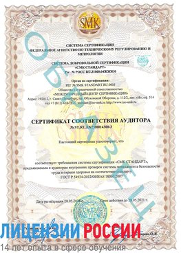Образец сертификата соответствия аудитора №ST.RU.EXP.00014300-3 Югорск Сертификат OHSAS 18001